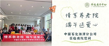 華遠(yuǎn)康養(yǎng)中心|情系養(yǎng)老院，端午送愛心