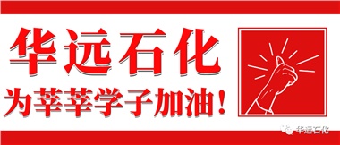華遠(yuǎn)石化為莘莘學(xué)子加油！
