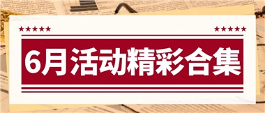 康養(yǎng)動(dòng)態(tài)|6月主題活動(dòng)合集，歡樂不停歇！