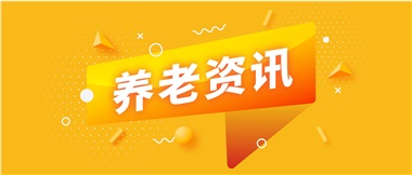 如何鞏固家庭養(yǎng)老基礎(chǔ)地位？
