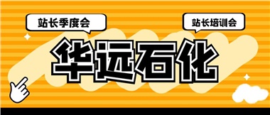 華遠石化召開2023年二季度站長季度會、站長培訓(xùn)會