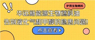 華遠新能源生物燃料油，告別液化氣和甲醇的隱患問題！