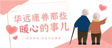 溫情相伴，華遠康養(yǎng)中心的暖心故事！