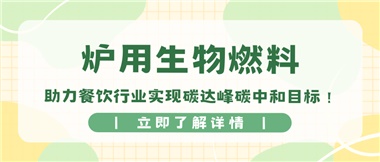 【綠色環(huán)?！繝t用生物燃料，助力餐飲行業(yè)實現(xiàn)碳達峰碳中和目標(biāo)！