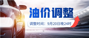 今晚油價上漲??！提前進站加油更劃算！
