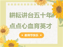 耕耘講臺五十年，點點心血育英才