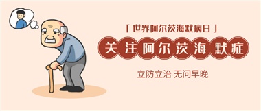 【阿爾茨海默病】關(guān)愛老人，守護(hù)愛與記憶！