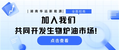 全面招商|加入我們，共同開發(fā)生物爐油市場！