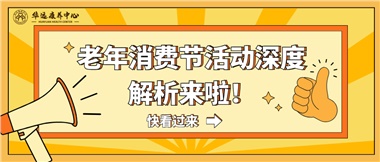 湘潭市首屆老年消費節(jié)暨養(yǎng)老服務(wù)推介會活動深度解析來啦！