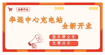 華遠(yuǎn)中心充電站全新開業(yè)啦！