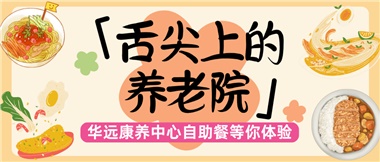 舌尖上的養(yǎng)老院：美味、健康與關(guān)懷的盛宴