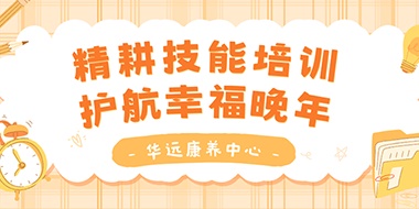 精耕技能培訓(xùn)，護(hù)航幸福晚年
