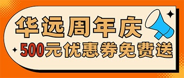 華遠周年慶，康養(yǎng)中心500元無門檻優(yōu)惠券免費送