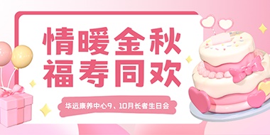情暖金秋，福壽同歡