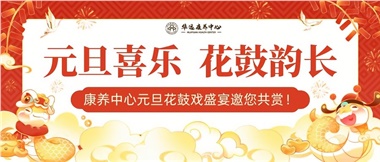 華遠康養(yǎng)中心元旦花鼓戲盛宴邀您來賞！