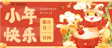 人間逢小年，歡喜慶團圓