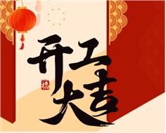 華遠實業(yè)開工大吉：奮進新程，共啟2025新篇