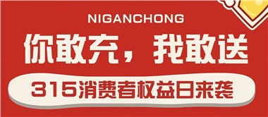 3.15會員充值，好禮來襲！