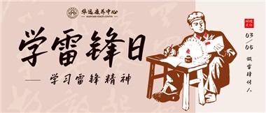 三月春風暖人心，雷鋒薪火代代傳