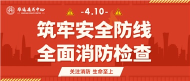 華遠康養(yǎng)筑牢安全防線，全面開展消防安全大檢查